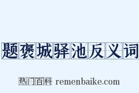 题褒城驿池反义词是什么意思的图片